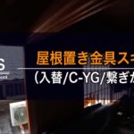 超絶危険！エアコン室外機屋根置き入替工事徹底解説