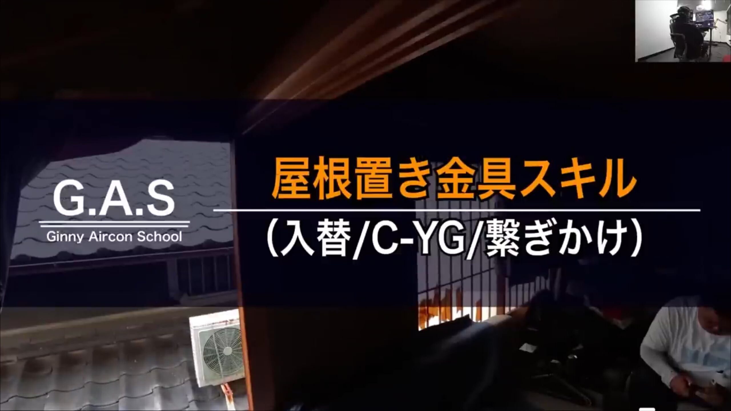 超絶危険！エアコン室外機屋根置き入替工事徹底解説