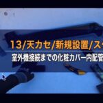 ベンダー曲げ＆化粧カバー攻略！室外機まで完璧に仕上げるコツ