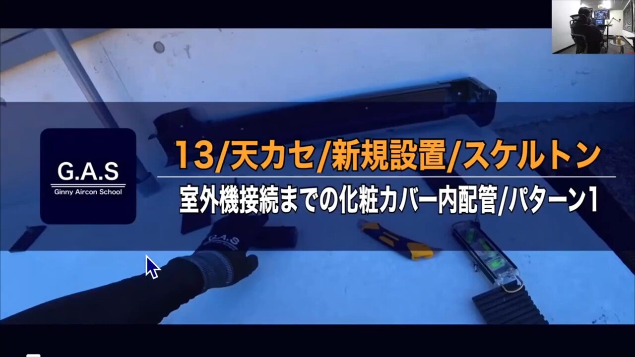 ベンダー曲げ＆化粧カバー攻略！室外機まで完璧に仕上げるコツ