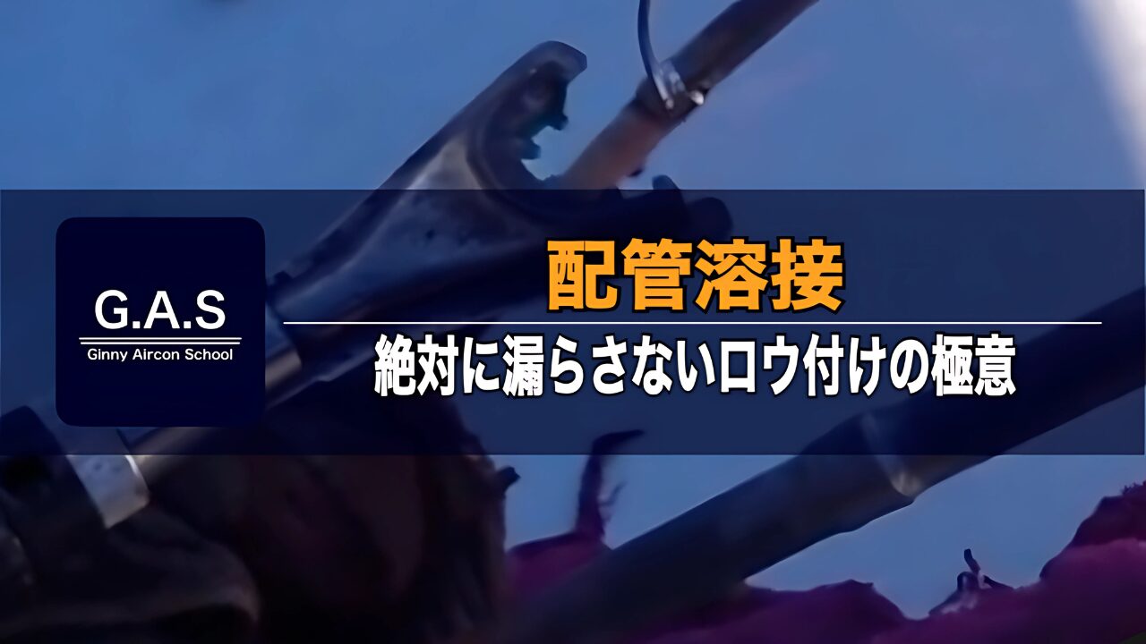 配管溶接、絶対に漏らさないロウ付け