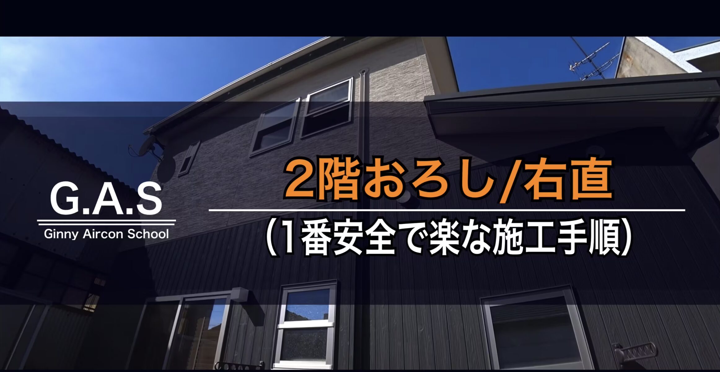 エアコン取付解説】2階立ちおろしの作業内容と注意点、単価、裏技を 