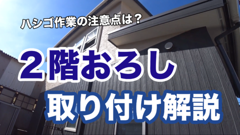 エアコン２階おろしの取り付け解説