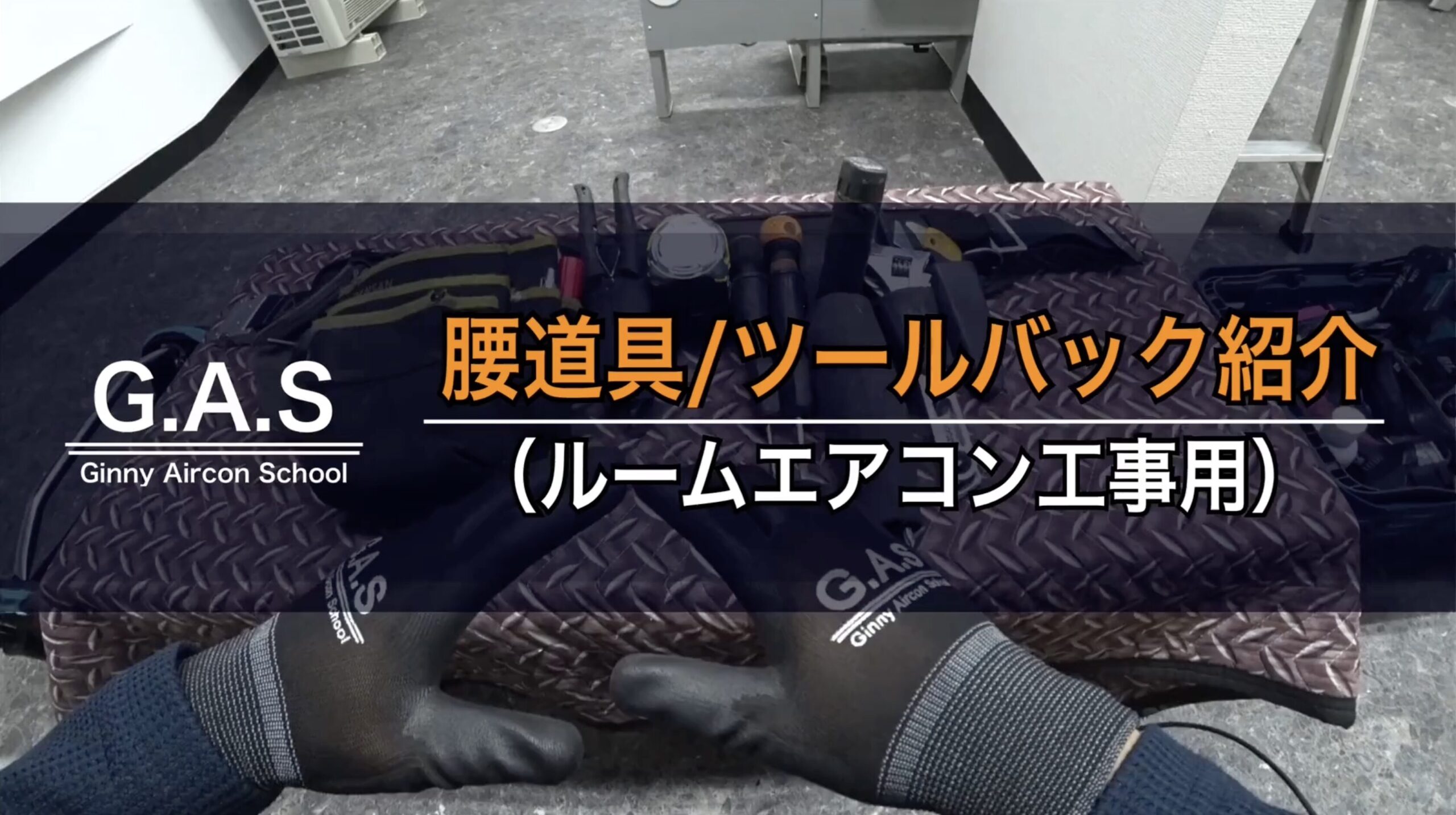 ジニーエアコン使用工具一覧（ルーム編） - G.A.S MAGAZINE