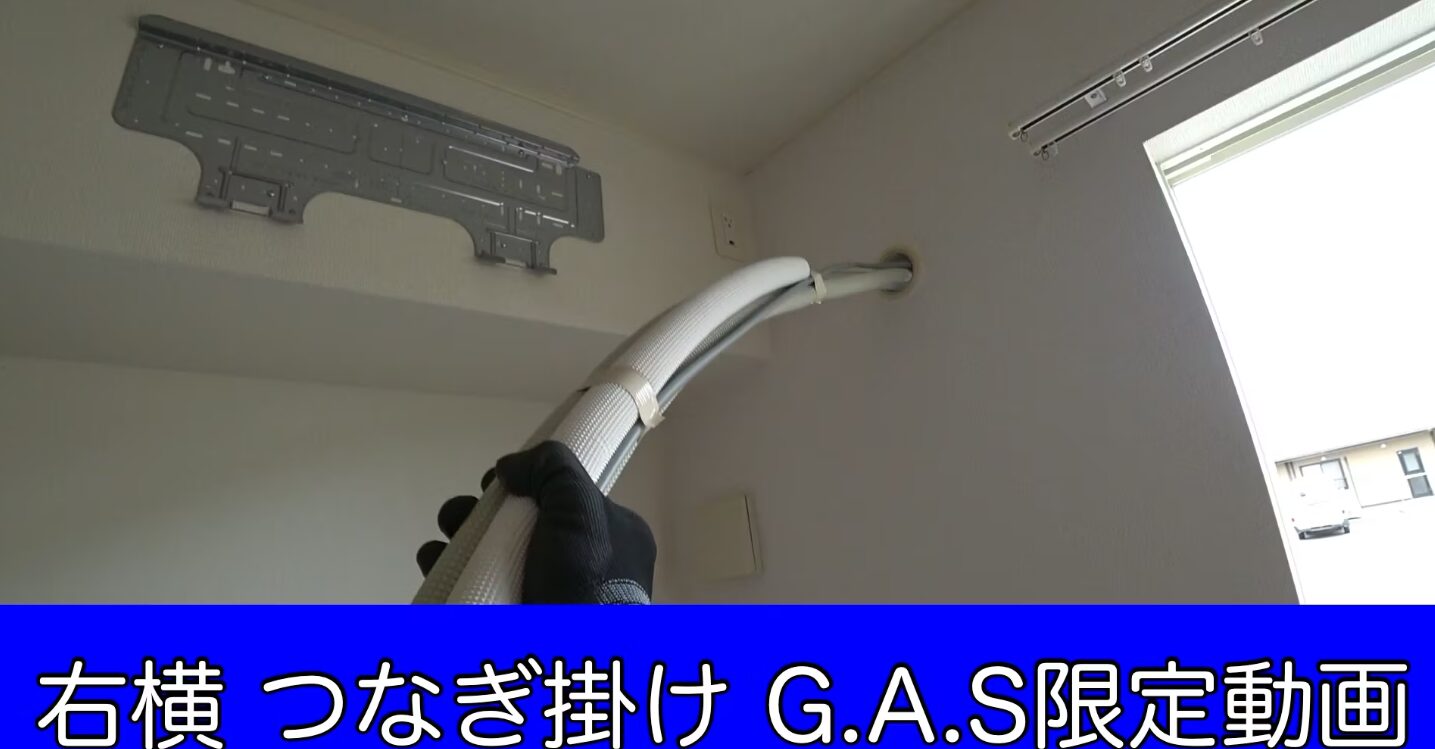 エアコン取付解説】右横配管つなぎ掛けの手順と注意点を徹底解説 